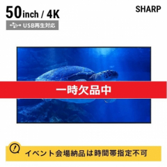 SHARP 50インチ4Kインフォメーションディスプレイ