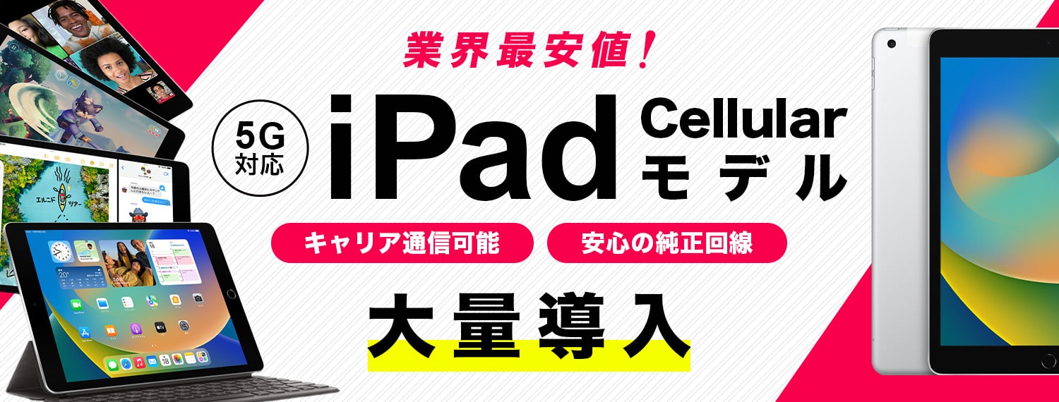 5G対応 iPad Cellularモデル 大量導入