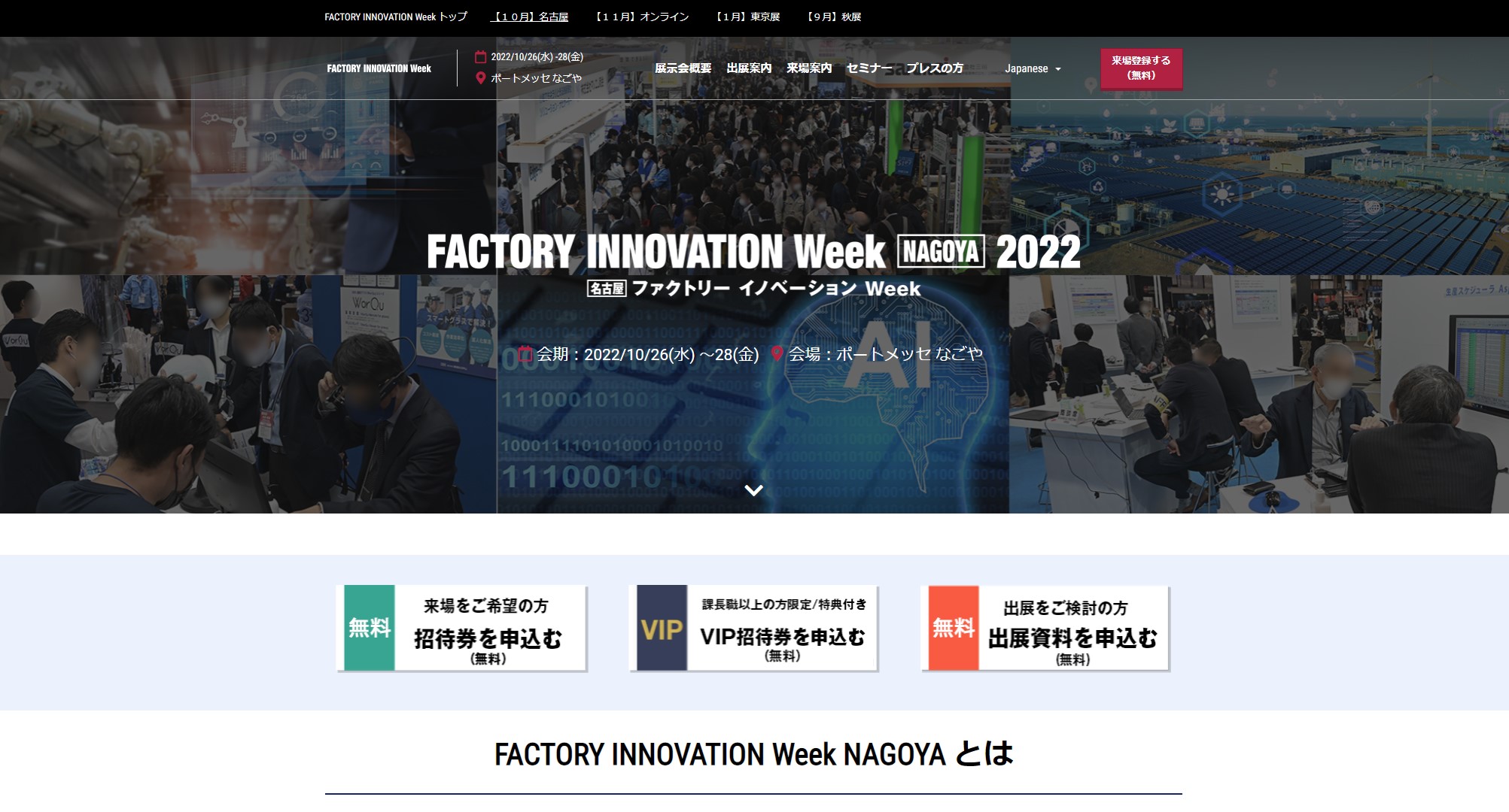 ファクトリーイノベーションWeek 名古屋