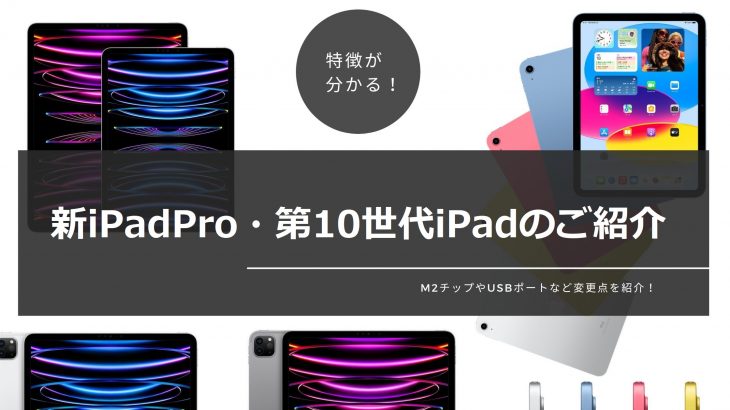 新iPadPro・第10世代iPadのご紹介