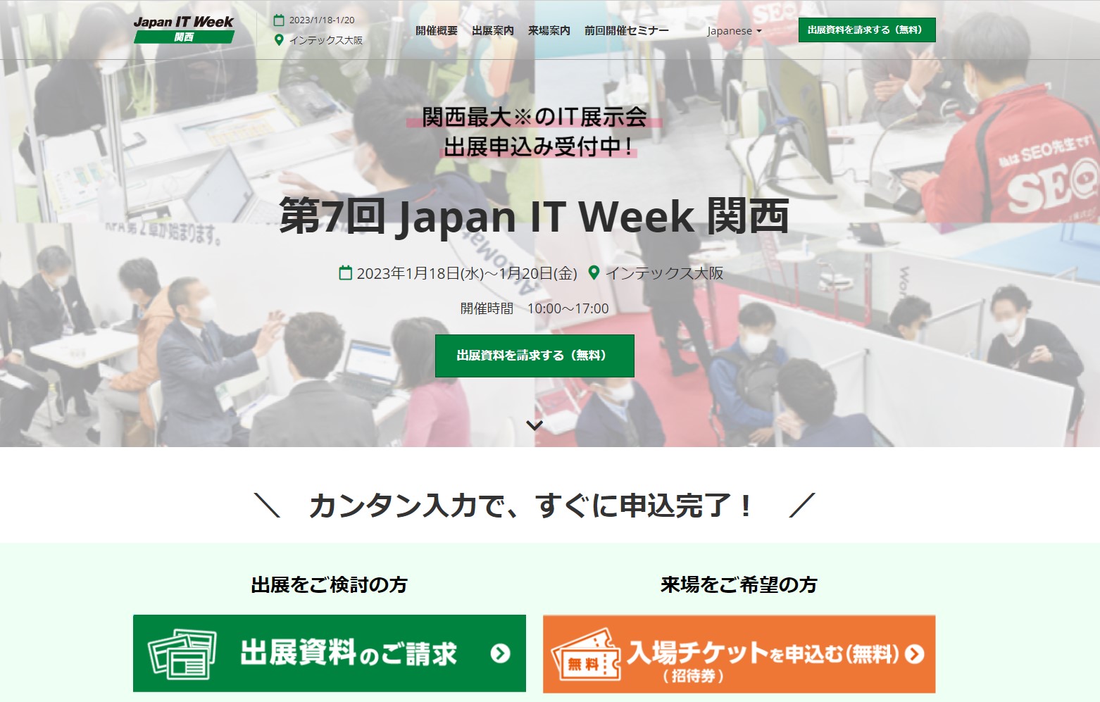 第7回 Japan IT Week 関西