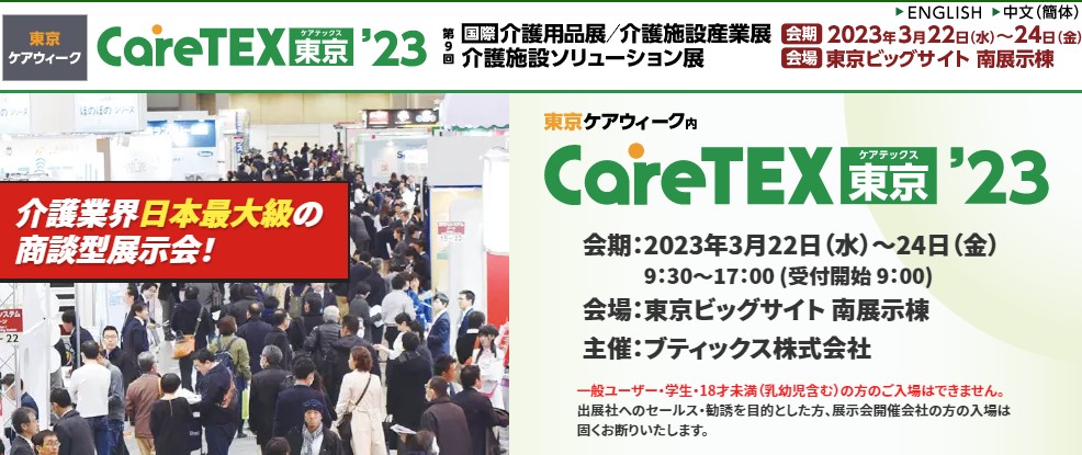 CareTEX東京2023
