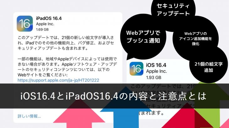 iOS16.4とiPadOS16.4の内容と注意点とは