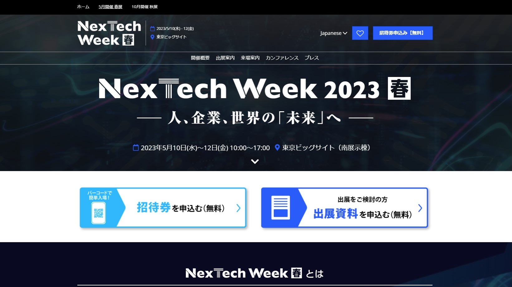 NexTech Week 春