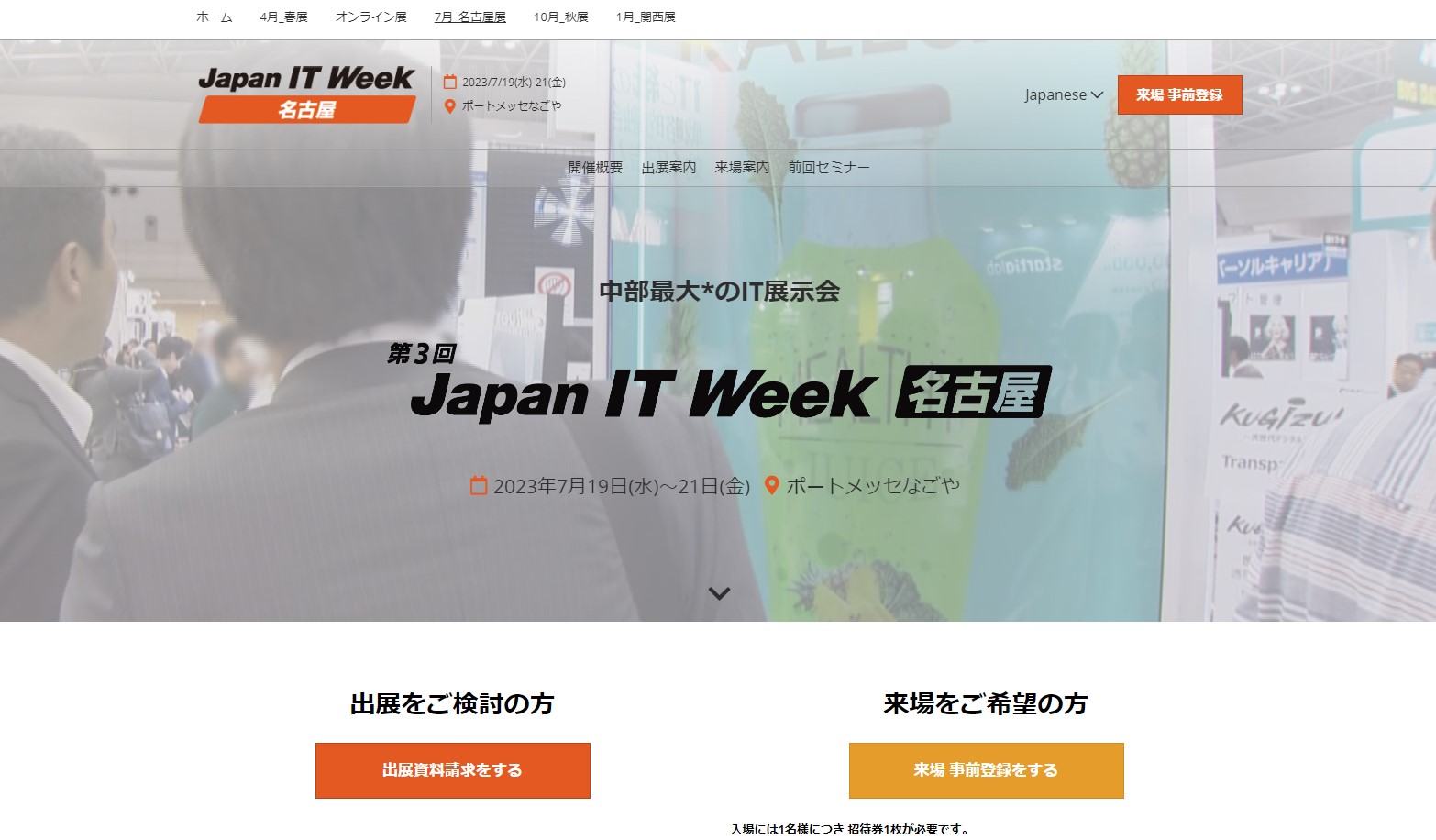 第3回 Japan IT Week［名古屋］