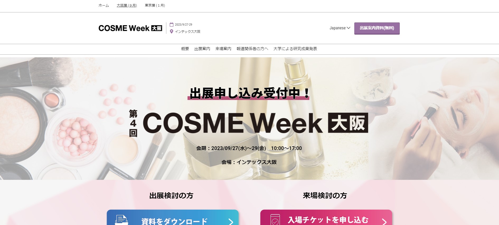 第4回 COSME Week［大阪］