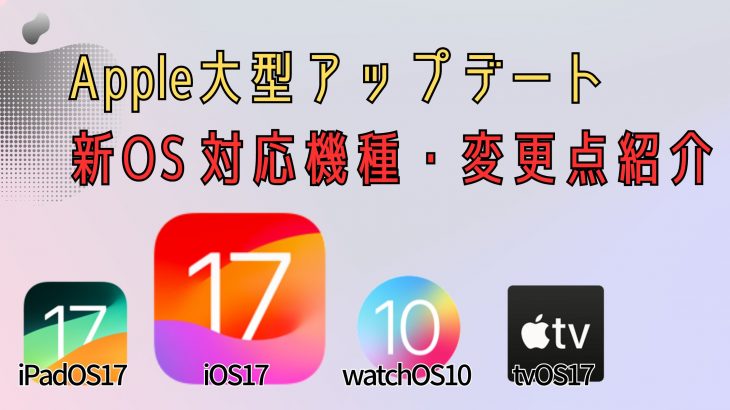 Apple大型アップデート iOS17、iPadOS17、WatchOS10など紹介