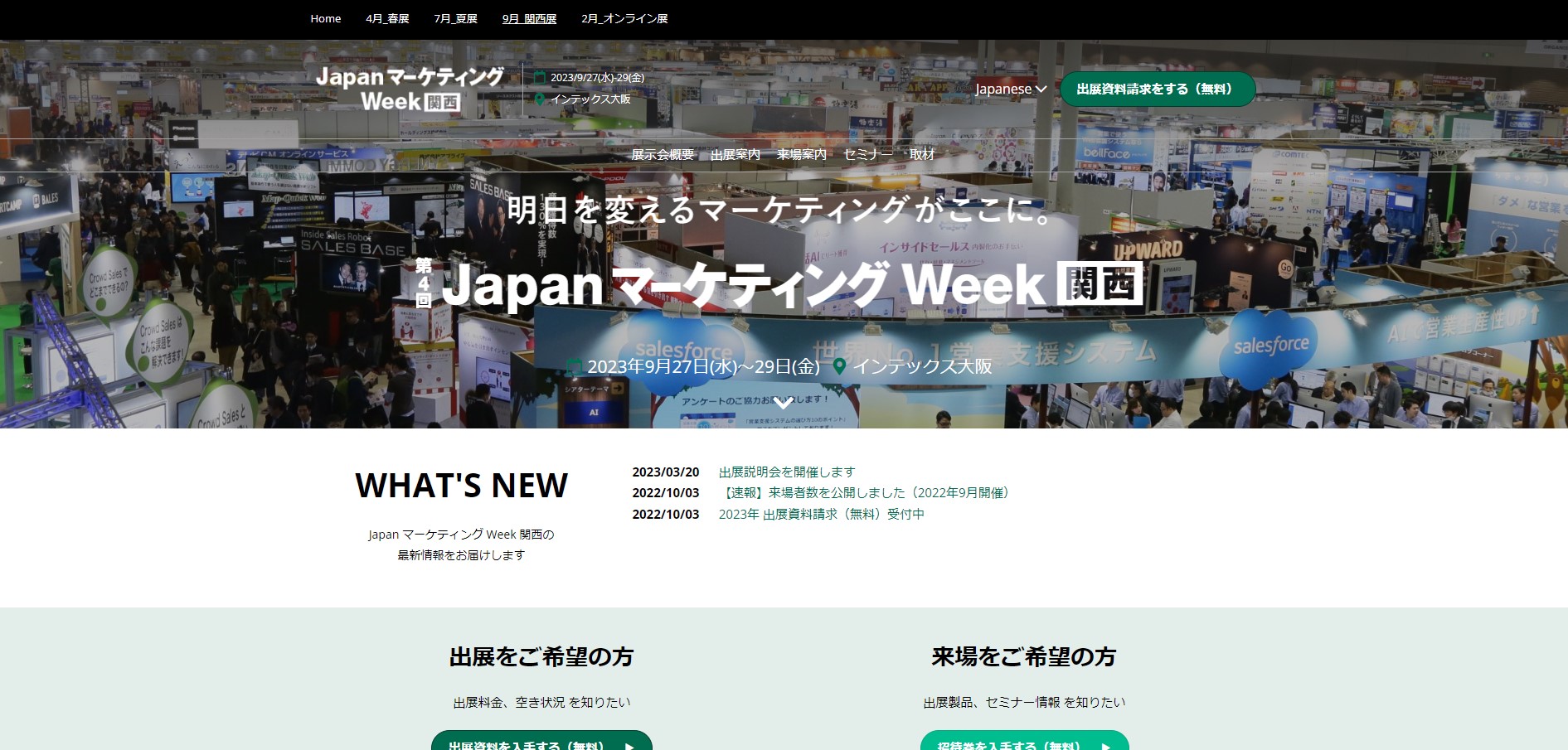 第4回 Japan マーケティングWeek［関西］