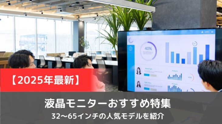【2025年最新】液晶モニターおすすめ特集｜32～65インチの人気モデルを紹介