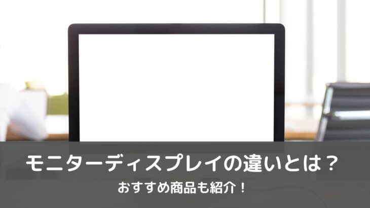 モニターディスプレイの違いとは？