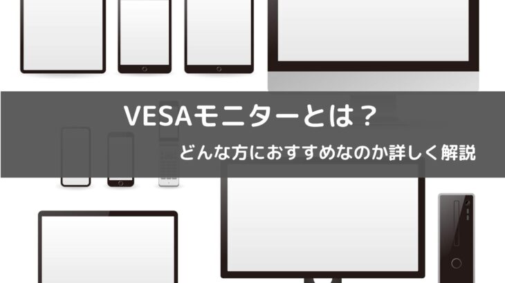 VESAモニターとは？どんな方におすすめなのか詳しく解説