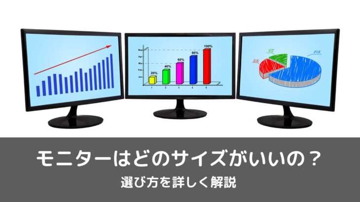 モニターはどのサイズがいいの？選び方を詳しく解説