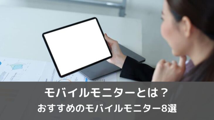 モバイルモニターとは？おすすめのモバイルモニター8選