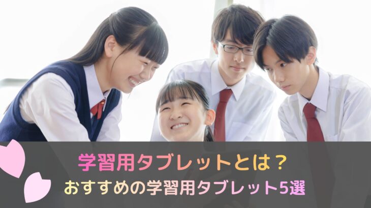 学習用タブレットとは？おすすめの学習用タブレット5選