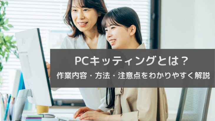 PCキッティングとは？作業内容・方法・注意点をわかりやすく解説