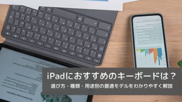 iPadにおすすめのキーボードは？選び方・種類・用途別の最適モデルをわかりやすく解説
