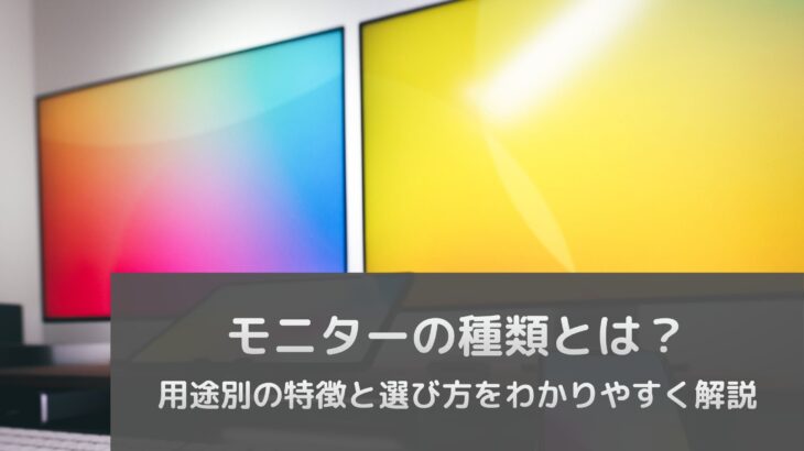 モニターの種類とは？用途別の特徴と選び方をわかりやすく解説