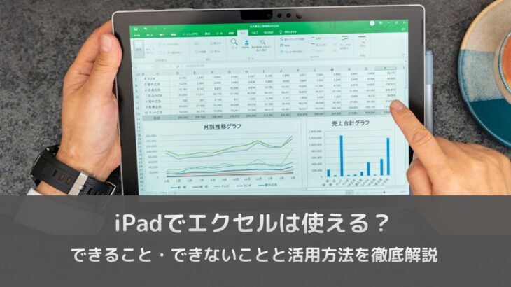 iPadでエクセルは使える？できること・できないことと活用方法を徹底解説