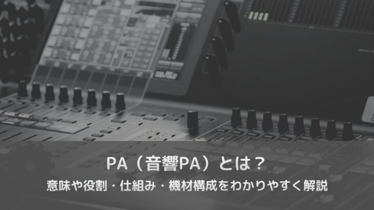 PA（音響PA）とは？意味や役割・仕組み・機材構成をわかりやすく解説