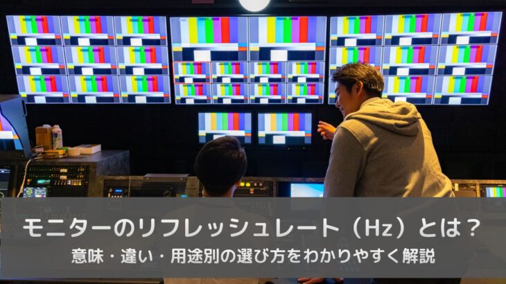 モニターのリフレッシュレート（Hz）とは？意味・違い・用途別の選び方をわかりやすく解説