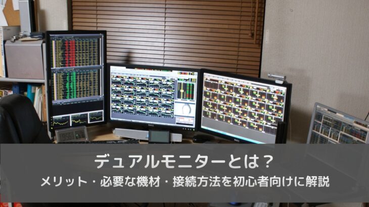 デュアルモニターとは？メリット・必要な機材・接続方法を初心者向けに解説
