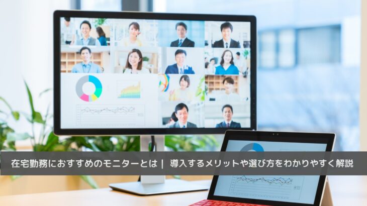 在宅勤務におすすめのモニターとは｜導入するメリットや選び方をわかりやすく解説