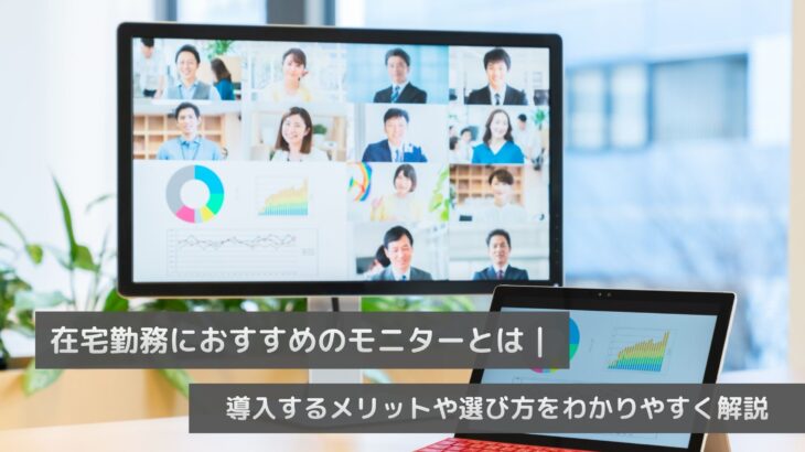 在宅勤務におすすめのモニターとは｜導入するメリットや選び方をわかりやすく解説