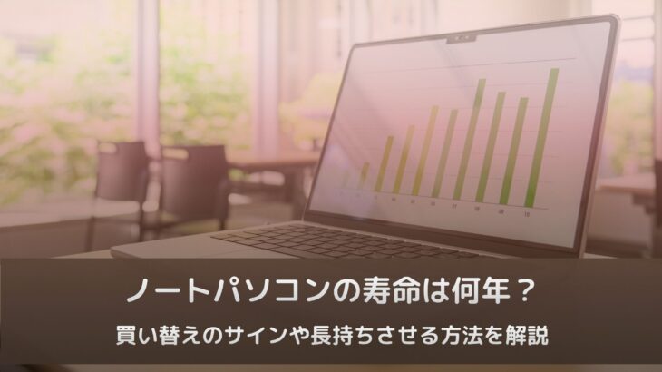 ノートパソコンの寿命は何年？買い替えのサインや長持ちさせる方法を解説