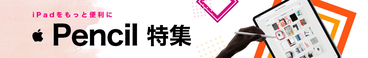 ApplePencil特集バナー