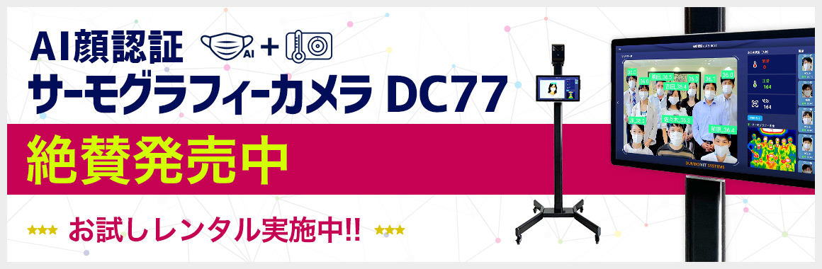 AI顔認証サーモグラフィーカメラ 絶賛発売中