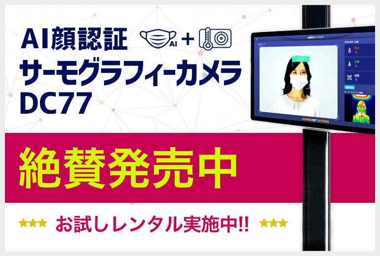 AI顔認証サーモグラフィーカメラ 絶賛発売中