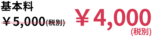基本料 ¥5,000(税別) → ¥4,000(税別)