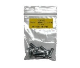 展示機器装着用ネジセット 4本