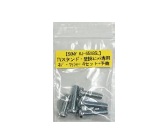 展示機器装着用ネジセット 4本