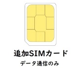 スマホ用データSIM