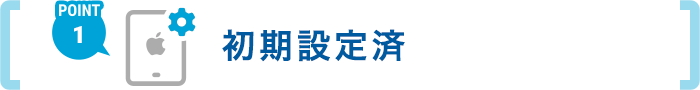 POINT1 初期設定済み