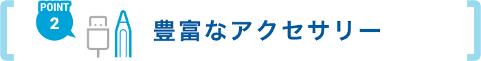 POINT2 豊富なアクセサリー