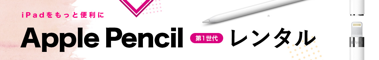 Apple Pencil 第1世代 レンタル