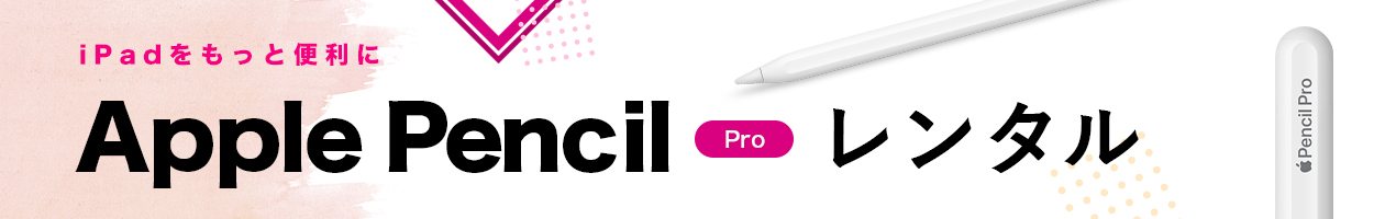 Apple Pencil Pro レンタル