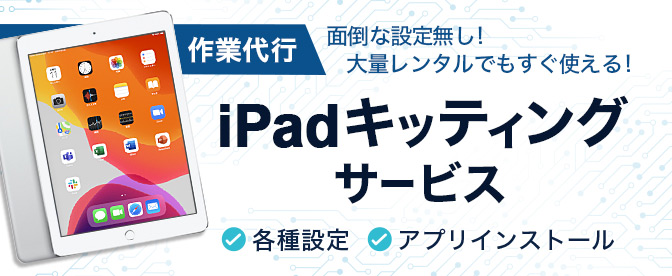 iPadキッティングサービス