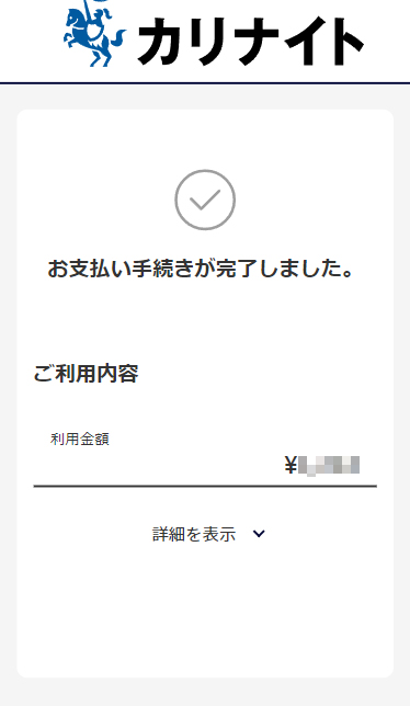 クレジット決済完了ページ