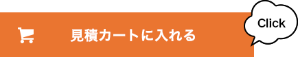 無料見積カートに入れる