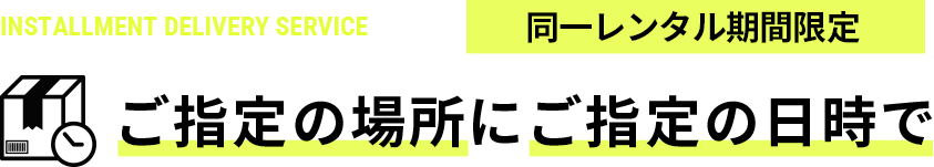 ご指定の場所にご指定の日時で