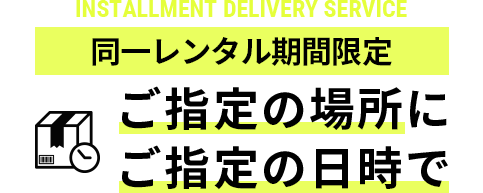 ご指定の場所にご指定の日時で