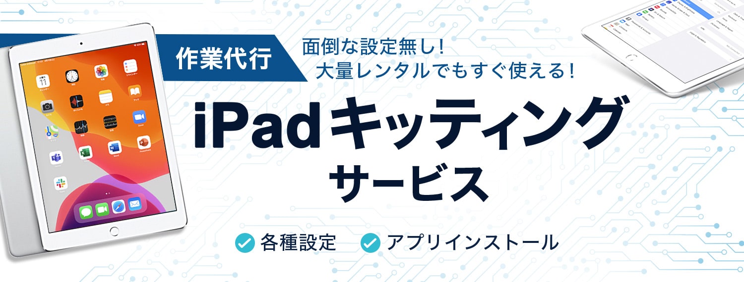 作業代行 面倒な設定無し!大量レンタルでもすぐ使える!iPadキッティングサービス