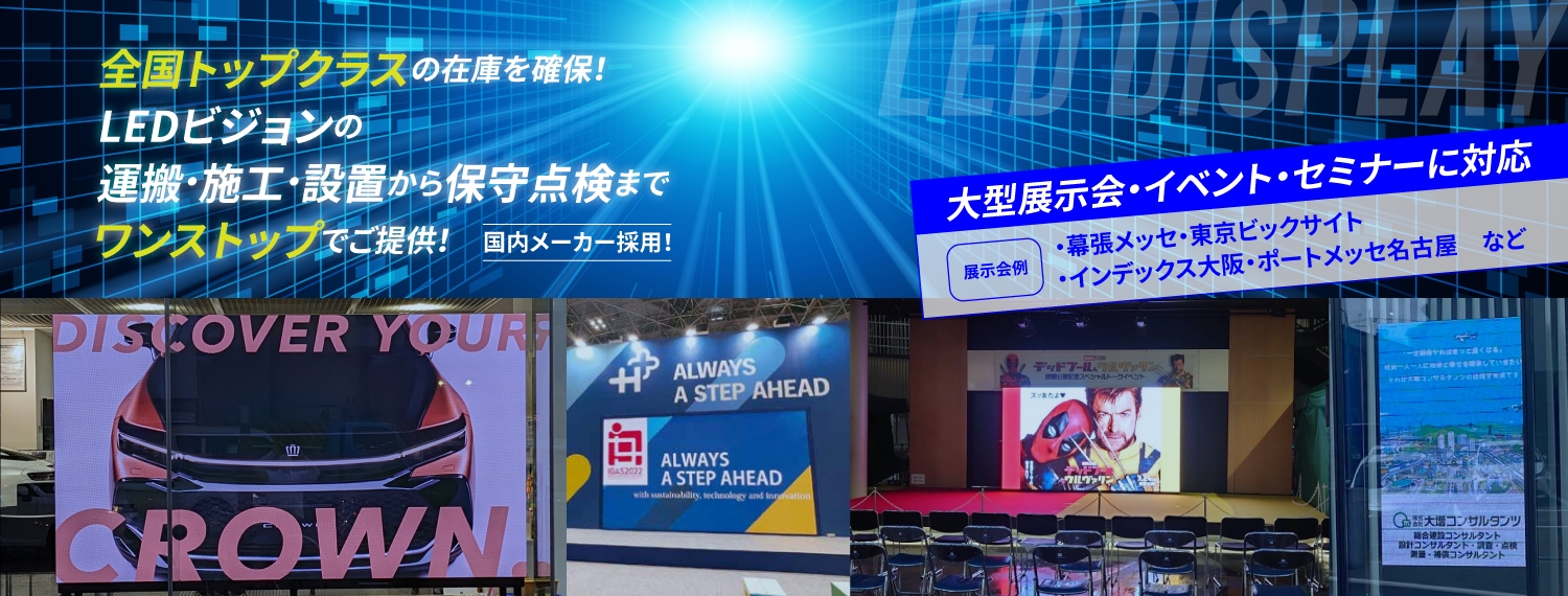 全国トップクラスの在庫を確保！LEDビジョンの運搬・施工・設置から保守点検までワンストップでご提供！