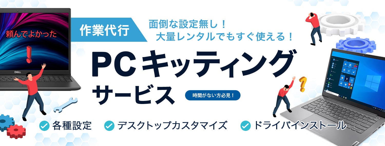 作業代行 面倒な設定無し!大量レンタルでもすぐ使える!PCキッティングサービス