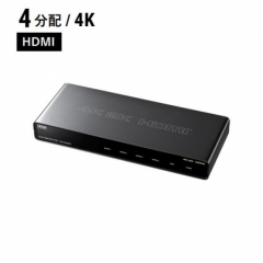 HDMI分配器-4K対応(1入力・4出力)