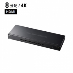 HDMI分配器-4K対応(1入力・8出力)