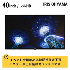 アイリスオーヤマ 40インチ液晶モニター(フルHD対応)